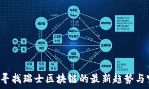   
深入寻找瑞士区块链的最新趋势与突破！