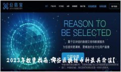 2023年投资指南：哪些区块链币种最具价值？