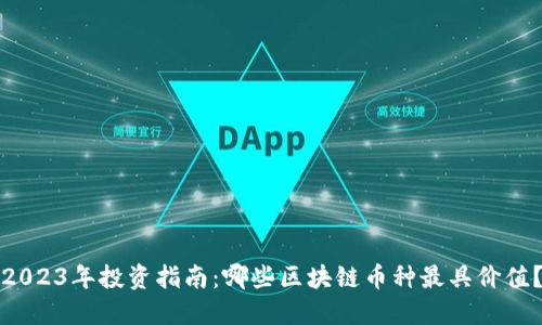2023年投资指南：哪些区块链币种最具价值？