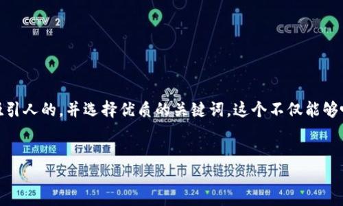 思考和关键词

首先，为了更好地搜索引擎，我会为这个主题设计一个吸引人的，并选择优质的关键词。这个不仅能够吸引目标用户的点击，还能反映出论坛的主题和特色。  
以下是我设计的和关键词：

深入探讨：最新区块链技术论坛在网评中的重要性