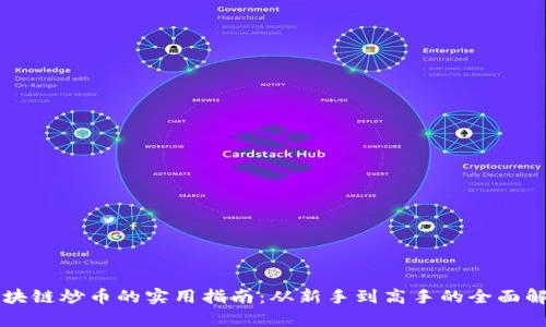 区块链炒币的实用指南：从新手到高手的全面解析