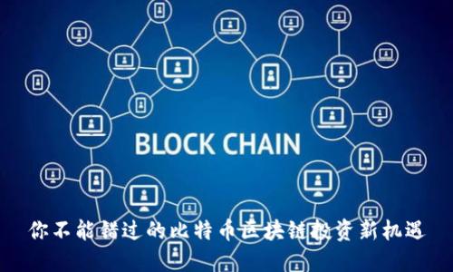 你不能错过的比特币区块链投资新机遇