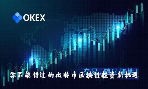 你不能错过的比特币区块链投资新机遇