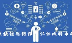 通过区块链思维深入认识比特币的奥秘