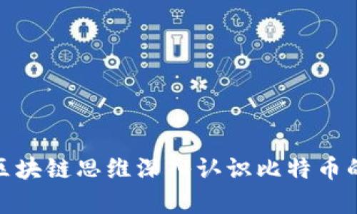 通过区块链思维深入认识比特币的奥秘