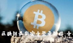 BTB币区块链最新安全登录链接：全面指南