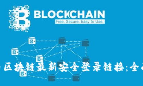BTB币区块链最新安全登录链接：全面指南