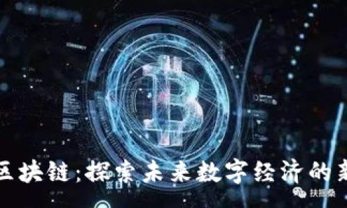 :

宇佑区块链：探索未来数字经济的新前沿