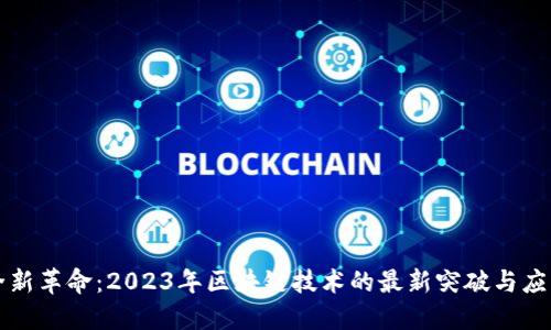 全新革命：2023年区块链技术的最新突破与应用