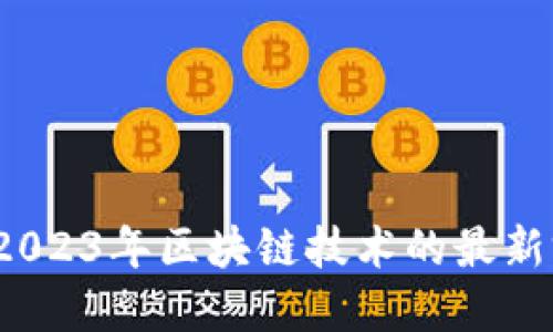 全新革命：2023年区块链技术的最新突破与应用