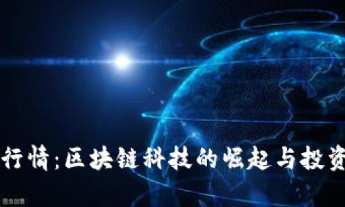 美股最新行情：区块链科技的崛起与投资机遇分析