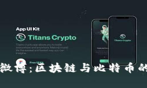 刘小东的微博：区块链与比特币的精彩世界