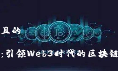 思考一个且的

官宣派币：引领Web3时代的区块链变革之路