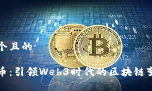 思考一个且的

官宣派币：引领Web3时代的区块链变革之路