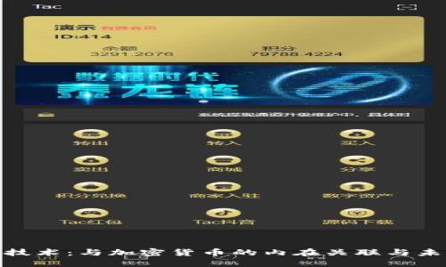 : 区块链技术：与加密货币的内在关联与未来可能性