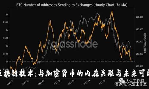 : 区块链技术：与加密货币的内在关联与未来可能性