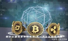 探秘区块链最新防冻卡：新一代金融安全保障