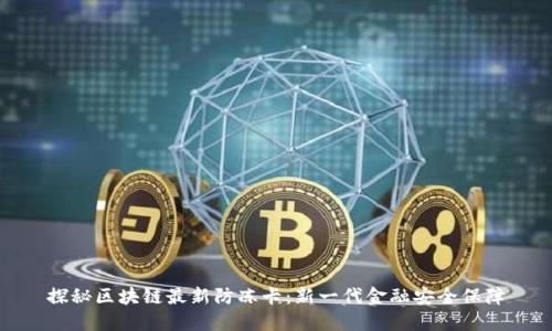 探秘区块链最新防冻卡：新一代金融安全保障