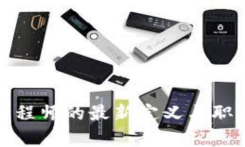 : 区块链工程师的最新定义与职业前景解析