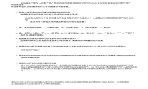 bianyi比特币与水木区块链：数字货币新时代的双重舞台/bianyi  
比特币, 水木区块链, 数字货币, 加密技术/guanjianci  

引言：金融科技的崛起  
在当今这个科技飞速发展的时代，数字货币已经变成了一个家喻户晓的话题。尤其是比特币，这个起源于2009年的加密货币，用其独特的区块链技术，迅速吸引了全世界的目光。而另一方面，水木区块链作为一个新兴的区块链平台，正在逐渐崭露头角。它们之间的比较和联系，不仅关乎到技术的角逐，更深层次地反映了人们对未来金融科技的美好梦想和积极探索。  

第一部分：比特币的起源与发展  
比特币的故事始于2008年，那时一个化名为中本聪的人发布了一篇白皮书，提出了通过去中心化的方式进行交易的想法。在2010年，比特币的第一个交易发生，标志着数字货币历史的开篇。随着时间的推移，比特币逐渐从一个小众的实验品，变成了金融市场的重要组成部分。  

比特币的技术基础  
比特币的成功离不开区块链技术，这是一种分布式账本技术，能够确保交易的安全性与透明性。每一笔交易都会被记录在一个“区块”中，这些区块相互连接，形成了一个“链”。因为这个技术，任何人都无法随意篡改已经记录的交易内容，从而为比特币的正常运转提供了保障。  

比特币的波动与投资机会  
尽管比特币的前景被广泛看好，但它的价格波动性依然很大。这种剧烈的价格波动使得许多投资者既感到兴奋又感到恐惧。对于普通投资者来说，在享受利润的同时，也需要掌握风险管理的策略。比如，合理配置资产比例、设置止损点等，都是值得考虑的方法。  

第二部分：水木区块链的崛起  
水木区块链是一款新兴的区块链平台，主要致力于提供高效、安全、便捷的数字资产交易服务。它依托于强大的技术团队，结合市场需求，迅速推出了一系列具有竞争力的产品和服务。  

水木区块链的核心优势  
水木区块链的一大特色是其优秀的交易速度和较低的手续费，这使得平台的用户体验极大提升。此外，它还为用户提供了一种去中心化的金融解决方案，吸引了大量开发者和投资者的关注。在使用水木区块链进行交易时，用户能够感受到前所未有的顺畅与安全。  

水木区块链的应用场景  
水木区块链不仅限于货币交易，它还在供应链管理、数字身份认证、智能合约等多个领域展现出了巨大的潜力。比如，在供应链管理中，它能够确保每一个环节的信息透明可追溯，提高整个生产环节的运营效率。  

第三部分：比特币与水木区块链的对比与联系  
虽然比特币和水木区块链都属于区块链技术的应用，但它们之间的定位和发展方向有所不同。比特币更侧重于作为一种数字货币，而水木区块链则更像是一个全面的生态系统，包含了多种金融服务解决方案。  

它们的共同点与不同点  
两者的共同点在于都借助了区块链技术来实现去中心化、增强安全性。但不同的是，比特币是一个相对封闭的系统，主要关注其货币价值；而水木区块链则是一种开放的体系，旨在提供多样化的应用场景和服务，满足用户互动和创新的需要。  

用户的选择：比特币还是水木区块链？  
对于普通用户而言，选择比特币还是水木区块链，往往取决于个人的需求。如果你的目标是简单地投资数字货币，那么比特币无疑是不错的选择。然而，如果你更看重多元化的服务和流动性，那么水木区块链或许会更适合你。无论选择哪个平台，都要记得安全第一。  

常见问题解答  
问题一：比特币的交易安全性如何保证？  
比特币的交易安全性主要依赖于区块链技术。所有的交易都被加密处理，并且存储在分布式的节点上，没有中央服务器的存在。这意味着，黑客难以控制整个网络，从而保证了交易的安全性。此外，用户可以通过设置强密码和开启双重身份验证来增强自己的账户安全。  

问题二：水木区块链的未来发展方向是什么？  
水木区块链在未来的发展计划中，将继续用户体验，扩展应用场景及功能。团队正在积极探索如何将区块链更好地融入到传统产业，加快数字资产的应用过程。此外，还计划推出更多的智能合约应用，以满足不同业务的需求，从而吸引更多的用户们加入这一充满潜力的生态系统。  

结尾：数字货币的未来展望  
比特币和水木区块链在数字货币领域的崭露头角，让我们看到了一个全新的金融世界。无论是作为投资工具还是技术应用，它们都将在未来的日子里继续影响着我们的生活方式。无论你是投资者，开发者，还是普通用户，理解并掌握这两个重要角色，将在未来的科技浪潮中占据先机。  

未来，随着技术的不断演进与发展，数字货币的应用场景必将会不断扩展。比特币和水木区块链作为这一领域的先锋，将引领我们走向一个更加开放、透明和去中心化的未来。  

这就是关于比特币与水木区块链的详细探讨，包含技术分析、用户指南和未来展望。希望对于希望了解数字货币的你有所帮助！