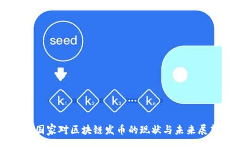 国家对区块链发币的现状与未来展望