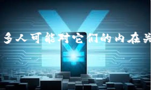 华币和区块链的区别

在当下数字经济迅猛发展的背景下，华币和区块链这两个词频繁出现在我们的视野中，但很多人可能对它们的内在关系和区别并不了解。本文将深入探讨华币与区块链的概念、性质、应用以及它们之间的差异。

华币与区块链：深度对比与解析