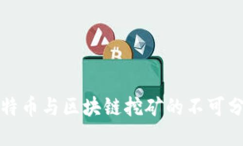 探秘比特币与区块链挖矿的不可分割关系