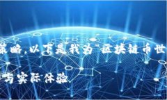 思考为了满足用户的搜索需求，并丰富策略，以