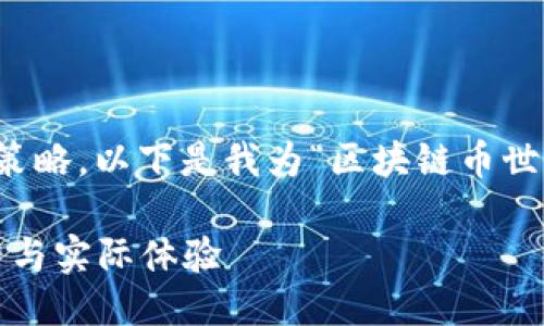 思考

为了满足用户的搜索需求，并丰富策略，以下是我为“区块链币世界杯能用吗”精心设计的和关键词：

2023世界杯：区块链币的使用潜力与实际体验