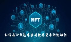 如何在TP钱包中查看数字货币的流动性
