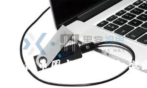 深入探讨区块链币圈与链圈的细微区别与联系