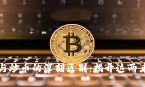 区块链与炒币的深刻区别：揭开这两者的面纱