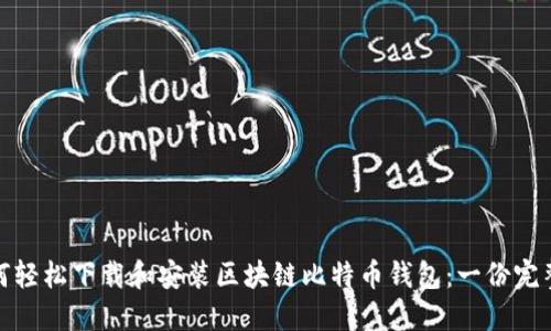 : 如何轻松下载和安装区块链比特币钱包：一份完整指南