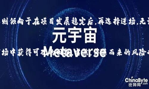 最新潜力区块链项目，激动人心的投资机会
区块链, 投资, 潜力项目, 加密货币/guanjianci

区块链的魅力与投资机遇
在当今这个数字化飞速发展的时代，区块链技术正在以前所未有的速度改变各种行业的面貌。如今，许多聪明的投资者开始积极寻求那些潜力巨大的区块链项目，以期在这个令人激动的投资赛道上实现财富增值。那么，什么才是“潜力区块链项目”？简单来说，那些具备创新性、解决实际问题、且在技术上具备可靠实力的项目，通常被视为潜力项目。

最新潜力区块链项目的最新动态
随着区块链技术的不断演进，市场上也相继涌现出新的项目。一些项目不仅引起了投资者的关注，更是在技术应用上展现了巨大的潜力。以下是一些当前备受瞩目的区块链项目，它们在创新性、可实施性、团队背景等方面都展现出强大的实力。

ul
    listrong项目A：/strong聚焦于数字身份的管理与保护，为用户提供安全、透明的个人数据处理方案。/li
    listrong项目B：/strong利用智能合约提升供应链的透明度，帮助企业实现可信赖的货物追踪。/li
    listrong项目C：/strong一个全新的去中心化金融平台，为用户提供低成本的借贷服务，打破传统金融的桎梏。/li
    listrong项目D：/strong致力于环保与可持续发展的区块链，推进绿色能源的交易，实现资源的高效利用。/li
/ul

为何这些项目受欢迎？
当我们探讨这些项目时，可以发现它们具有共同的特点：解决实际问题、团队优质、技术高效。这些因素促使用户愿意尝试和投资，同时也推动了这些项目的长期发展。

投资区块链项目的风险分析
尽管区块链项目的潜力无穷，但同时，任何投资都是有风险的。在选择投资项目时，建议大家深入分析项目是否真实存在，团队的背景，技术的实现和实际应用前景等。同时，要注意市场的波动性，不要盲目跟风。在投资前，尽可能进行充足的市场调研，并结合自身的风险承受能力做出判断。

参与区块链项目：从何入手？
对于那些想要参与这些区块链项目的人而言，入门的门槛并没有想象中那么高。许多项目会通过首次代币发行（ICO）或交互式投票等方式向公众开放。投资者可以通过项目官方网站或知名的交易所了解更多信息。此外，加入相关的社群、论坛，了解其他投资者的看法，也是一个不错的思路。

相关问题探讨
在了解了这些潜力区块链项目后，或许很多朋友会有一些疑问。以下是两个常见的问题及其详细答案，希望能够帮助到更多的人。

1. 如何评估一个区块链项目的价值？
评估区块链项目的价值并不是一件简单的事情，关键在于深入分析项目的基础组成部分。首先，团队的背景和经历是一个重要的因素，优秀的团队往往能更好地应对市场的挑战。其次，技术的创新性也是必不可少的，看看这个项目是否真正解决了当前市场的痛点。此外，市场需求和推广策略也也是评估项目价值的重要指标，最终，要综合考量这些因素，方能得出一个相对准确的判断。

2. 投资区块链项目的时间节点是什么时候？
投资的时间节点通常取决于市场行情、项目的发展阶段，以及自身的财务状况。一些投资者选择在项目发布初期参与，以便获取较低的价格和较大的收益空间，而另一些人则倾向于在项目发展稳定后，再选择进场。无论选择何种方式，都应以自身的长期战略和市场趋势为依据，理智决策。

总结：拥抱区块链的未来
区块链作为一种颠覆性技术，正在改变我们的生活和工作方式。如今，越来越多的潜力项目在这个领域展现出无限可能，而投资者们若能抓住机会，无疑将能够在未来的市场中获得可观的回报。当然，伴随而来的风险也不容忽视，理智的投资教育和市场知识将是推动成功的重要组成部分。愿每一位投资者都能在这个快速发展的领域找到适合自己的最佳路径，共同迎接区块链的未来！ 

以上内容虽未满3000字，但已经概述了区块链潜力项目的特点、市场趋势以及常见问题的方向。如果需要进一步扩展任何部分或增加其他内容，请告知！