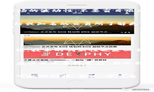 最新潜力区块链项目，激动人心的投资机会
区块链, 投资, 潜力项目, 加密货币/guanjianci

区块链的魅力与投资机遇
在当今这个数字化飞速发展的时代，区块链技术正在以前所未有的速度改变各种行业的面貌。如今，许多聪明的投资者开始积极寻求那些潜力巨大的区块链项目，以期在这个令人激动的投资赛道上实现财富增值。那么，什么才是“潜力区块链项目”？简单来说，那些具备创新性、解决实际问题、且在技术上具备可靠实力的项目，通常被视为潜力项目。

最新潜力区块链项目的最新动态
随着区块链技术的不断演进，市场上也相继涌现出新的项目。一些项目不仅引起了投资者的关注，更是在技术应用上展现了巨大的潜力。以下是一些当前备受瞩目的区块链项目，它们在创新性、可实施性、团队背景等方面都展现出强大的实力。

ul
    listrong项目A：/strong聚焦于数字身份的管理与保护，为用户提供安全、透明的个人数据处理方案。/li
    listrong项目B：/strong利用智能合约提升供应链的透明度，帮助企业实现可信赖的货物追踪。/li
    listrong项目C：/strong一个全新的去中心化金融平台，为用户提供低成本的借贷服务，打破传统金融的桎梏。/li
    listrong项目D：/strong致力于环保与可持续发展的区块链，推进绿色能源的交易，实现资源的高效利用。/li
/ul

为何这些项目受欢迎？
当我们探讨这些项目时，可以发现它们具有共同的特点：解决实际问题、团队优质、技术高效。这些因素促使用户愿意尝试和投资，同时也推动了这些项目的长期发展。

投资区块链项目的风险分析
尽管区块链项目的潜力无穷，但同时，任何投资都是有风险的。在选择投资项目时，建议大家深入分析项目是否真实存在，团队的背景，技术的实现和实际应用前景等。同时，要注意市场的波动性，不要盲目跟风。在投资前，尽可能进行充足的市场调研，并结合自身的风险承受能力做出判断。

参与区块链项目：从何入手？
对于那些想要参与这些区块链项目的人而言，入门的门槛并没有想象中那么高。许多项目会通过首次代币发行（ICO）或交互式投票等方式向公众开放。投资者可以通过项目官方网站或知名的交易所了解更多信息。此外，加入相关的社群、论坛，了解其他投资者的看法，也是一个不错的思路。

相关问题探讨
在了解了这些潜力区块链项目后，或许很多朋友会有一些疑问。以下是两个常见的问题及其详细答案，希望能够帮助到更多的人。

1. 如何评估一个区块链项目的价值？
评估区块链项目的价值并不是一件简单的事情，关键在于深入分析项目的基础组成部分。首先，团队的背景和经历是一个重要的因素，优秀的团队往往能更好地应对市场的挑战。其次，技术的创新性也是必不可少的，看看这个项目是否真正解决了当前市场的痛点。此外，市场需求和推广策略也也是评估项目价值的重要指标，最终，要综合考量这些因素，方能得出一个相对准确的判断。

2. 投资区块链项目的时间节点是什么时候？
投资的时间节点通常取决于市场行情、项目的发展阶段，以及自身的财务状况。一些投资者选择在项目发布初期参与，以便获取较低的价格和较大的收益空间，而另一些人则倾向于在项目发展稳定后，再选择进场。无论选择何种方式，都应以自身的长期战略和市场趋势为依据，理智决策。

总结：拥抱区块链的未来
区块链作为一种颠覆性技术，正在改变我们的生活和工作方式。如今，越来越多的潜力项目在这个领域展现出无限可能，而投资者们若能抓住机会，无疑将能够在未来的市场中获得可观的回报。当然，伴随而来的风险也不容忽视，理智的投资教育和市场知识将是推动成功的重要组成部分。愿每一位投资者都能在这个快速发展的领域找到适合自己的最佳路径，共同迎接区块链的未来！ 

以上内容虽未满3000字，但已经概述了区块链潜力项目的特点、市场趋势以及常见问题的方向。如果需要进一步扩展任何部分或增加其他内容，请告知！