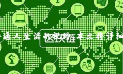 区块链和币圈是当前科技和金融领域热点的话题，它们不仅吸引着投资者的目光，也逐渐走进了普通人生活的视野。本文将详细讲解这两个概念的含义、发展历程、以及相互之间的关系，并探讨它们对未来社会可能产生的影响。

区块链与币圈：理解新时代的技术与金融革命