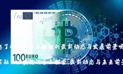 想了解百融云区块链的最新动态与发展前景吗？