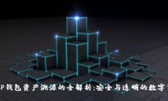 ### TP钱包资产溯源的全解析：安全与透明的数字
