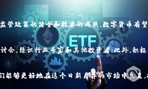   如何避免在区块链交易中上当受骗：聪明买卖的实用指南 / 

 guanjianci 区块链, 交易, 买卖, 上当 /guanjianci 

引言：区块链时代的兴起
随着区块链技术的快速发展，数字货币的交易市场日益繁荣。这一领域吸引了越来越多的投资者，希望通过买卖虚拟货币获得丰厚的利润。然而，交易市场的快速发展也吸引了一些不法分子，他们利用人们对新兴技术的不了解，设计出各种各样的骗局，让不少人上当受骗。因此，了解如何在区块链交易中保护自己，成为每个投资者应该掌握的重要技能。

1. 常见的区块链骗局
在区块链交易中，有许多常见的骗局。认识这些骗局的特征，能够帮助我们更好地保护自己。以下是几种常见的区块链骗局：

h41.1 假冒交易所/h4
有些骗子会伪装成知名的交易所，以吸引用户投资。他们创建一个看似正规的交易平台，实际上却是一个用来盗取用户信息和资产的陷阱。在注册时，他们可能会要求你输入私钥或者其他敏感信息，一旦用户上当受骗，损失将是惨重的。

h41.2 鸟笼骗局/h4
这是指骗子会通过社交网络或者其他平台发布“投资项目”，声称投资者仅需以极低的价格购买某种虚拟货币，短期内就能获得高额回报。这样的项目往往没有真实的基础，价格可能会被人为操控，导致投资者血本无归。

h41.3 钓鱼网站/h4
钓鱼网站是以假乱真的仿冒网站，通过邮件、短信或者社交媒体引导用户进入，以获取用户的登录信息和密码。一旦用户在假网站输入信息，他们的账户就会被盗，从而导致资产损失。

2. 如何识别安全的交易平台
为了避免落入骗局，选择一个安全的交易平台至关重要。以下是几个识别安全交易平台的标准：

h42.1 检查平台的信誉/h4
要了解一个交易平台的信誉，可以查看网络上的评价和用户反馈。如果大多数用户反馈良好，且没有发生大规模的安全事件，这个平台通常是值得信赖的。

h42.2 交易所的注册和监管情况/h4
靠谱的交易所通常会在其官网上清楚地显示其注册信息和监管情况。你可以查询这个交易所是否在相关国家和地区获得合法经营的执照，这对于保障你的资金安全非常重要。

h42.3 交易安全措施/h4
优秀的交易平台会采用多层次的安全措施，比如双重身份验证（2FA）、冷钱包存储等，以增加账户的安全性。确保你所选择的平台具有这些安全保护措施。 

h42.4 用户支持服务/h4
可信的交易平台通常会提供良好的客户支持，可以帮助用户解决在交易中遇到的问题。可以尝试联系其客服，询问一些基本的问题，以检测他们的回应速度和专业程度。

3. 保护个人信息的重要性
在区块链交易中，保护个人信息至关重要。以下是几个保护个人信息的实用建议：

h43.1 不随便分享私钥/h4
无论在任何情况下，切勿将你的私钥分享给任何人。私钥是你资产的唯一钥匙，泄露将导致不可挽回的损失。

h43.2 设置强密码/h4
设置强密码是保护账户安全的第一步。采用字母、数字和符号的组合，并定期更换密码，以降低被攻击的风险。

h43.3 定期监控账户/h4
定期检查你的交易账户，关注任何异常活动。如果发现可疑的交易，立即停止交易并联系交易所的客服。

4. 提高金融素养和风险意识
在参与区块链交易前，提升自己的金融素养和风险意识是非常重要的。了解市场动态、学习一些专业知识，可以帮助你在复杂的市场环境中做出明智的决策。

h44.1 学习基本的市场分析/h4
通过学习图表分析、K线图和技术指标等工具，能够帮助你评估市场走势，尽量避免跟风投资。而是依靠自己掌握的数据进行理性决策。

h44.2 了解市场的波动性/h4
区块链市场的波动性非常大，也意味着风险高。要具备心理准备，能够承受市场波动带来的损失，而不是在价格下跌时盲目割肉，或是高位追涨。

h44.3 检讨投资经验/h4
每一笔投资都应进行反思和总结。无论是成功还是失败，都有价值。通过分析自己成功的经验和失败的教训，逐渐提高投资能力。

5. 设定投资目标和策略
在进入区块链市场前，我们应该明确自己投资的目标和策略，以便在市场中保持理性。

h45.1 确定风险承受能力/h4
每个人的经济状况和风险承受能力都不同。在制定投资策略时，应根据自己的实际情况进行合理的风险评估。

h45.2 分散投资/h4
不要将所有的资金放在同一种资产上，分散投资可以有效降低风险。当某种资产波动剧烈时，其他资产可能会保持稳定，起到一定的保护作用。

h45.3 制定清晰的退出策略/h4
在投资前，应该明确何时获利了结或止损。保持冷静和理智，不要因市场波动而做出冲动决策。 

6. 交流与学习：加入社区
加入区块链社区是一个非常有效的学习方式。通过与其他投资者的交流，能够获取到一手的信息和第一时间的市场动态。

h46.1 线上论坛和社交媒体/h4
参与线上论坛、社交媒体群组，可以帮助你获取不同的意见和市场看法。大部分社区中都有资深的投资者，他们分享的经验对新手来说有极大的价值。

h46.2 实时资讯与分析/h4
关注相关的新闻网站和专业分析师，通过实时的资讯与市场分析，可以帮助你把握市场脉搏，做出合理的投资决策。

相关问题探讨

h4问题一：数字货币的市场前景如何？/h4
数字货币的市场前景一度被认为非常广阔，尤其是在区块链技术不断进步的背景下。越来越多的企业和金融机构开始接受和应用数字货币。在未来，随着监管政策的健全和技术的成熟，数字货币有望成为一种主流的交易方式。然而，市场的波动性依然是一个需要关注的风险因素。投资者需理性看待市场变化，不盲从表现，保持警惕和耐心。

h4问题二：如何更好地学习区块链和数字货币的知识？/h4
学习区块链和数字货币的知识可以从多个途径入手。首先，网上有大量免费的学习资源，比如视频课程、博客文章、电子书等；其次，可以参加线下或线上研讨会，结识行业专家和其他投资者；此外，积极参与各种讨论组，分享自己的看法和经验，也是一种有效的学习方式。最重要的是，保持好奇心和探索精神，通过不断学习，提升自己的知识储备。

总结
在区块链交易中，了解潜在的风险并采取适当的防范措施至关重要。通过认识常见的骗局、选择安全的平台、保护个人信息、提高金融素养及风险意识，我们能够更好地在这个日新月异的市场中立足。投资是一场持久战，唯有保持冷静、持续学习，方能在这个充满挑战的市场中走得更远。