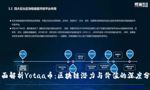 全面解析Yotaa币：区块链潜力与价值的深度分析