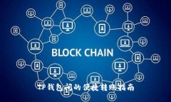 TP钱包间的便捷转账指南