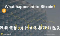 优质TP钱包的独特优势：为什么选择TP钱包是明智