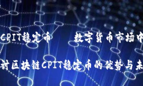 区块链CPIT稳定币——数字货币市场中的新秀
深入探讨区块链CPIT稳定币的优势与未来