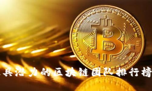 十大最具潜力的区块链团队排行榜（最新）