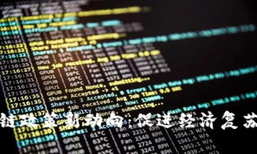 疫情后区块链政策新动向：促进经济复苏的数字创新