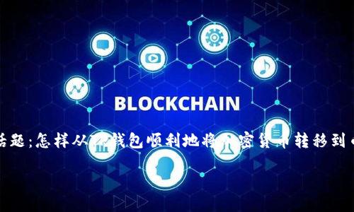 欢迎使用TP钱包转币到币安的详细指南

在数字货币的世界中，幸运的用户往往需要进行资产的转移。今天，我们将探讨一个热门话题：怎样从TP钱包顺利地将加密货币转移到币安交易所。这不仅是很多新手投资者的常见需求，也是许多活跃投资者的一项基本技能。

轻松转币：从TP钱包到币安的便捷指南