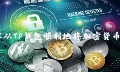 欢迎使用TP钱包转币到币安的详细指南在数字货币