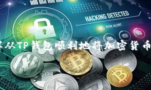 欢迎使用TP钱包转币到币安的详细指南

在数字货币的世界中，幸运的用户往往需要进行资产的转移。今天，我们将探讨一个热门话题：怎样从TP钱包顺利地将加密货币转移到币安交易所。这不仅是很多新手投资者的常见需求，也是许多活跃投资者的一项基本技能。

轻松转币：从TP钱包到币安的便捷指南