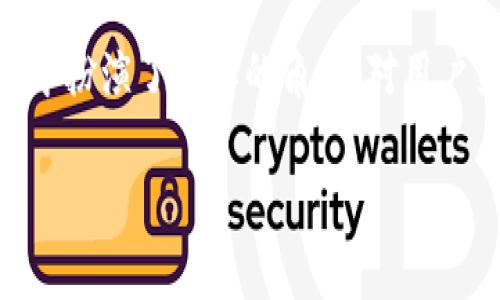 钱包公司通常指的是那些提供数字钱包服务的企业，这类公司通过技术手段帮助用户安全地管理和存储他们的金融信息。这些数字钱包允许用户进行在线支付、虚拟货币存储、交易记录管理等，方便用户在日常生活中进行消费和财务管理。

### 钱包公司的服务类型

数字钱包概述
数字钱包也被称为电子钱包或移动钱包，是一种存储用户支付信息的应用程序。简单来说，用户可以将银行卡、信用卡的信息保存在一个应用中，不需要每次支付时都输入卡号和密码。这种便利性使得购物、支付变得更加轻松快捷。

安全性与隐私保护
钱包公司在安全性上也下足了功夫。通过加密技术和双重身份验证，用户的信息能够得到有效保护。此外，这些公司还会监控交易活动，帮助用户识别异常情况，及时发出警报。

### 钱包公司如何运营

收入模式
钱包公司的收入来源多种多样。一些公司可能会向商家收取交易费，而一些则通过广告、增值服务等其他方式盈利。比如，用户在使用钱包进行支付时，钱包公司可能会收取一小部分费用，这也在一定程度上保证了其运营的良性循环。

用户获取与市场策略
为了吸引更多的用户，钱包公司往往会推出各种促销活动，例如注册优惠、推荐奖励等。这种策略不仅能快速积累用户基础，还能提高用户的粘性，让他们更愿意使用这个钱包进行日常消费。

### 钱包公司的未来发展

技术创新的推动
未来，随着区块链、人工智能等技术的不断发展，钱包公司会越来越多地采用这些新兴技术，以提升用户的体验。例如，基于区块链的数字货币钱包将为用户提供更加安全的资产管理方式，而AI技术则可以帮助分析用户的消费习惯，提供个性化的推荐。

全球化与合作
在全球化的背景下，许多钱包公司开始跨国运营，提供多种币种和支付方式。这种国际化也促进了不同支付系统之间的互联互通。同时，钱包公司与商家、银行之间的合作也愈加紧密，共同为消费者提供更加便捷的服务。

### 用户面临的挑战

信任问题
尽管钱包公司提供了诸多便利，但用户在使用时仍然会面临信任的问题。由于网络诈骗和数据泄露事件频频发生，很多人对于数字钱包的安全性心存疑虑。为了打消这些顾虑，钱包公司需要不断加强安全防护措施，并透明化其运营流程，让用户感到放心。

技术门槛与适应
另一个挑战是技术门槛。一些年长用户或技术能力较弱的人在使用数字钱包时可能遇到困难。例如，如何下载应用、如何绑定银行卡、如何进行支付等，这些都可能成为阻碍用户使用的一大障碍。因此，钱包公司在界面设计和用户体验上需要做得更为友好，提供简洁易懂的操作指南。

### 常见问题

1. **如何选择合适的数字钱包公司？**
   - 在选择数字钱包公司时，用户可以从几个方面考虑：首先是安全性，确保钱包公司具备良好的加密技术和用户隐私保护措施；其次是功能，选择那些提供更多支付方式和服务的公司；最后是用户评价，了解其他用户的使用体验可以帮助判断这个钱包的实际情况。

2. **数字钱包是否收费？**
   - 大部分数字钱包在基本使用上是免费的，但某些特定服务（比如提现、转账等）可能会收取一定的费用。建议用户在注册使用前详细查看相关费用说明，以免后续产生误解。

### 结语

随着移动支付的普及，钱包公司正在改变我们花钱的方式。虽然面临着各种挑战，但数字钱包的便利与安全性让其在现代社会中扮演了重要的角色。对用户来说，选择合适的数字钱包，不仅能提高生活的便利性，还能更好地管理自己的财务。

希望通过上述内容，您能对钱包公司有一个全面的了解，并指导您更好地选择和使用数字钱包，实现更加智能的消费生活。