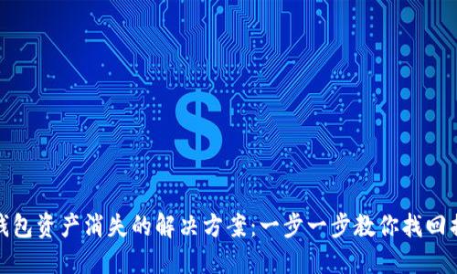 TP钱包资产消失的解决方案：一步一步教你找回损失